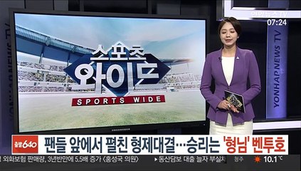 팬들 앞에서 펼친 형제대결…승리는 '형님' 벤투호