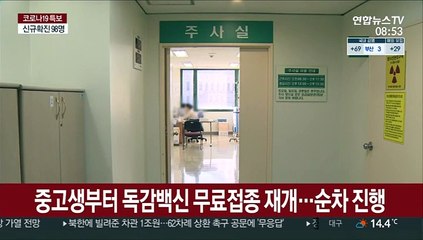 중고생부터 독감백신 무료접종 재개…순차 진행