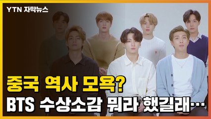 [자막뉴스] BTS 수상소감 '논란'...중국 외교부까지 나섰다 / YTN