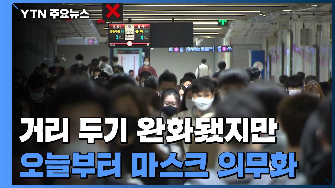 "거리두기 풀려도 마스크는 꼭"...다음 달부터 과태료 부과 / YTN