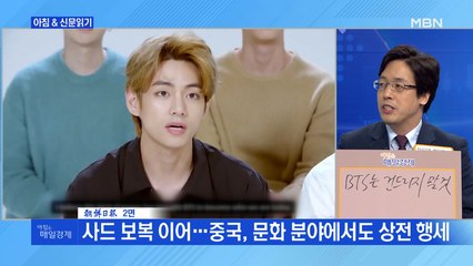 신문브리핑1 "中 'BTS 한국전쟁 언급' 생트집에…삼성·현대차 등 BTS 광고 내렸다"외 주요기사
