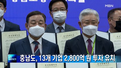 충남도, 13개 기업 2,800억 원 투자유치
