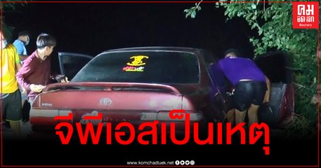 เชื่อ GPS นำทาง หนุ่มชัยนาทวัยเบญจเพสพาหลงเข้าไปในวัดจนรถพุ่งตกลงสระน้ำ