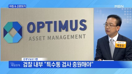 신문브리핑3 "윤석열 "옵티머스 수사팀 대폭 늘려라""외 주요기사