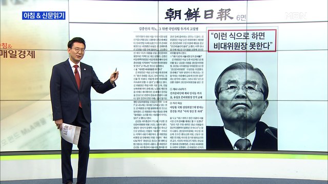 신문브리핑4 김종인 이런 식으로 하면 비대위원장 못 한다 외 주요기사