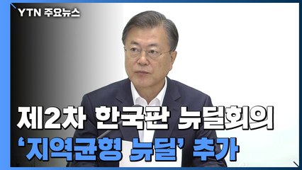 靑, 제2차 한국판뉴딜 전략회의...전국 17개 시·도지사 참석 / YTN