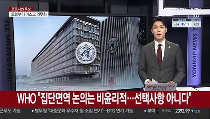 WHO "집단면역 논의는 비윤리적…선택사항 아니다"