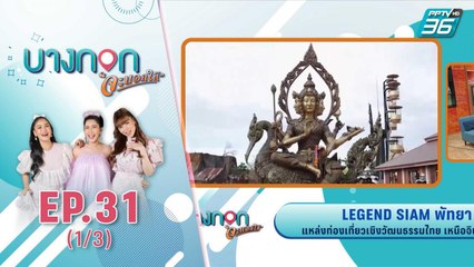 บางกอกจะบอกให้ | “สนุกทั้งวัน มหัศจรรย์ทั้งเมือง”  ภายใน Legend Siam | 13 ต.ค. 63 (1/3)