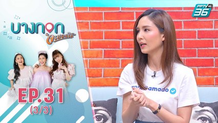 บางกอกจะบอกให้ | เคล็ดลับสุขภาพของ บี-อำไพรัตน์ | 13 ต.ค. 63 (3/3)