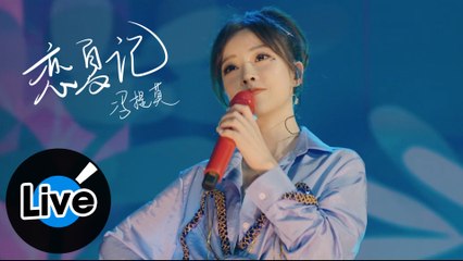 馮提莫 Timo Feng【戀夏記 Summer Love】Official Live