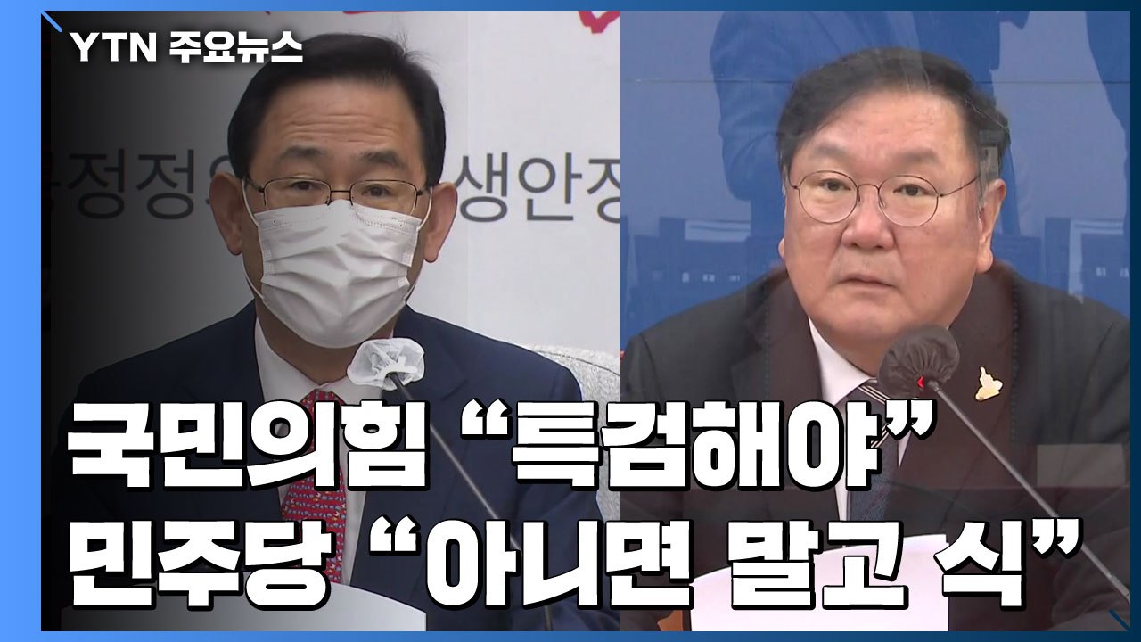 국민의힘 "권력형 게이트, 특검해야"...민주 "아니면 말고 식 의혹" / YTN