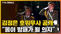[자막뉴스] 김정은 호위무사 이례적 공개...