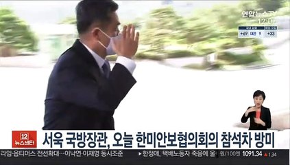 서욱 국방장관, 오늘 한미안보협의회의 참석차 방미