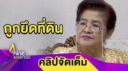 "ขวัญจิต” ทำใจ! ถูกยึดที่ดินเป็นสาธารณะ ห่วงศิลปะพื้นบ้านหายไปตามเวลา (คลิปจัดเต็ม)