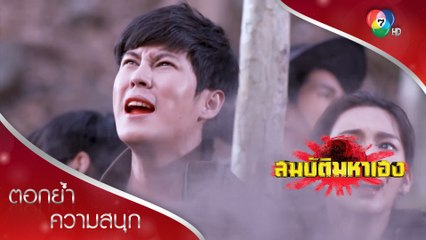 หนียักษ์ไม่พ้น ชีวิตเป็นตายเท่ากัน!!! | ตอกย้ำความสนุก สมบัติมหาเฮง EP.16 | Ch7HD