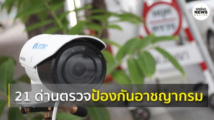 ตั้ง 21 ด่านตรวจความมั่นคง ป้องกันอาชญากรรม หากพบไม่ต้องตกใจ! I Springnews I 13 ต.ค. 63