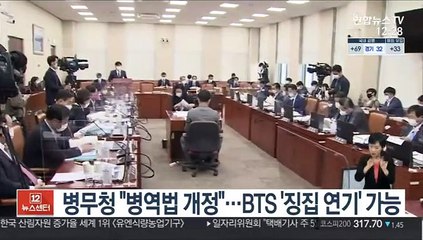 병무청 "병역법 개정"…BTS '징집 연기' 가능