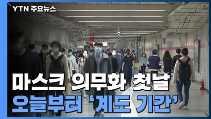 오늘부터 마스크 의무화..."수도권은 실내외 모두 착용" / YTN