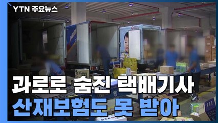 [취재N팩트] 하루 400개 배달하다 숨진 기사...산재보험 제외된 이유는 / YTN