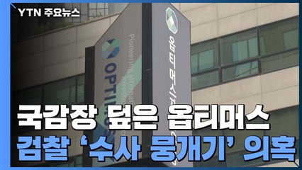[취재앤팩트] 국감장 덮은 '옵티머스'..."수사팀 증원" 로비 의혹 수사 속도 낼까 / YTN
