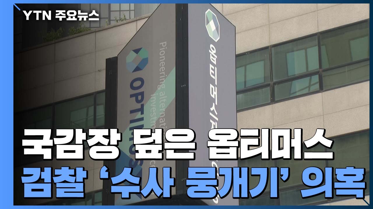 [취재앤팩트] 국감장 덮은 '옵티머스'..."수사팀 증원" 로비 의혹 수사 속도 낼까...