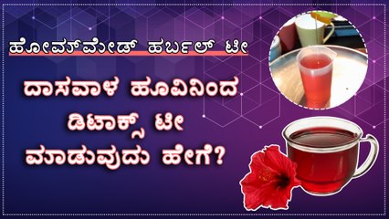 Download Video: ದಾಸವಾಳ ಹೂವಿನಿಂದ ಡಿಟಾಕ್ಸ್ ಟೀ ಮಾಡುವುದು ಹೇಗೆ? | Homemade Herbal Tea | Boldsky Kannada