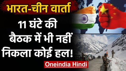 India China Talks: 11 घंटे की Commander Level की बातचीत में नहीं निकला हल | वनइंडिया हिंदी