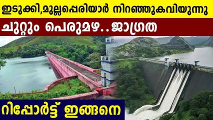 ഇടുക്കിയില്‍ പെരുംമഴ, ഡാം തുറക്കുന്നു  ?, ജാഗ്രത | Oneindia Malayalam