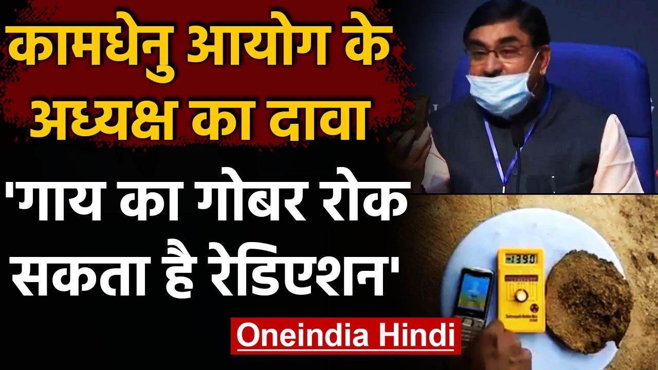 Cow का गोबर रोक सकता है Radiation !, Rashtriya Kamdhenu Aayog का दावा | वनइंडिया हिंदी
