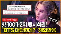 방탄소년단(BTS) 빌보드 핫100 차트 1·2위 동시석권 쾌거! 폭발적인 해외 네티즌 반응