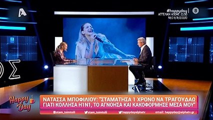 Νατάσα Μποφίλιου για τον σύζυγό της στον Νίκο Χατζηνικολάου