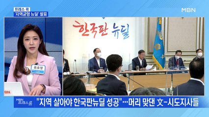 [MBN 프레스룸] '지역균형 뉴딜' 발표