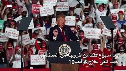 ترامب لأنصاره في أول تجمع انتخابي بعد إصابته بكوفيد-19: "اشعر أنني قوي للغاية"