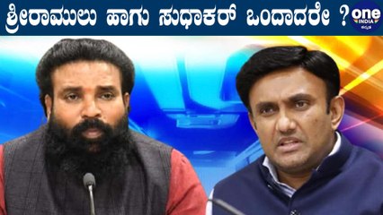 Sriramulu ಹಾಗು Sudhakar ಇಂದು ಮಾಧ್ಯಮದವರೊಂದಿಗೆ ಹೇಳಿದ್ದೇನು | Oneindia Kannada