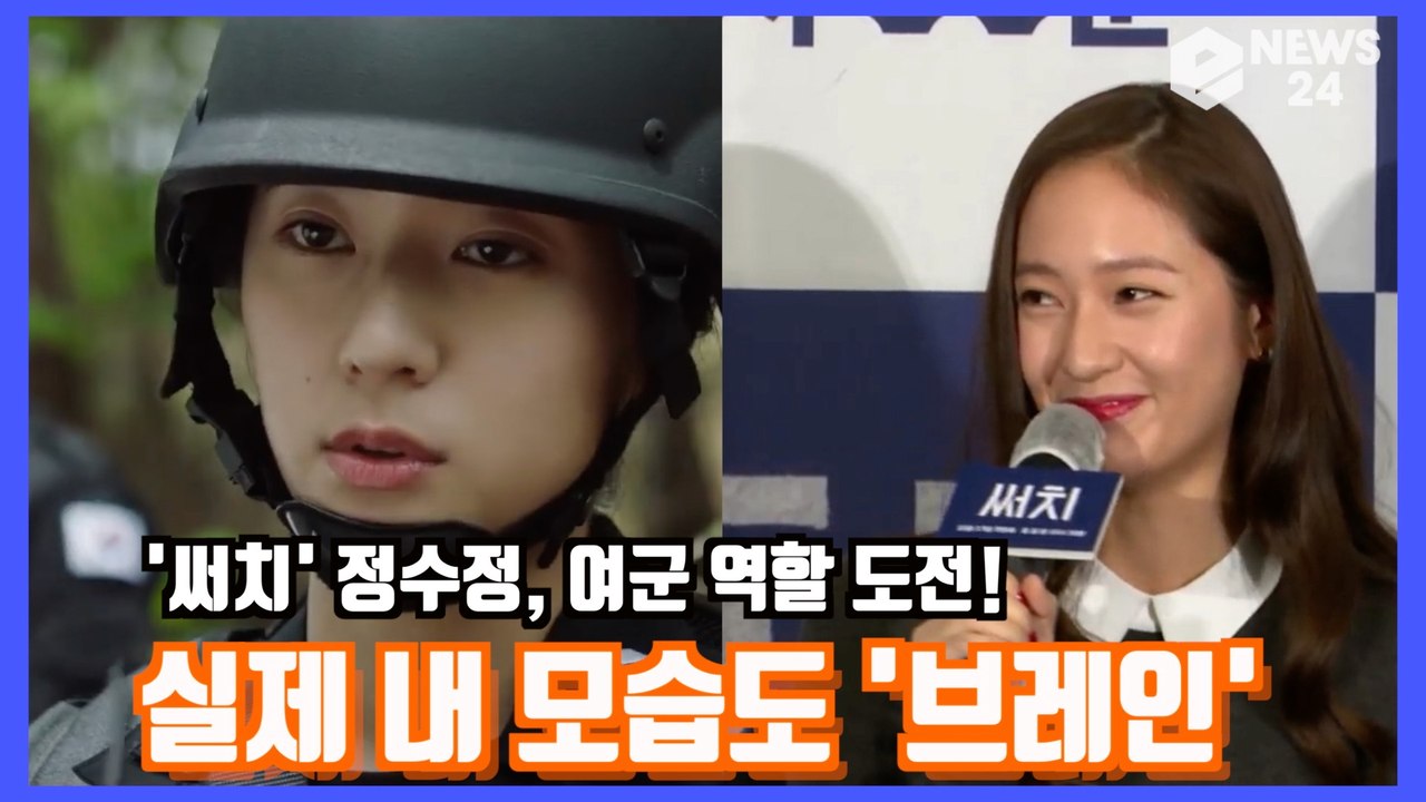 '써치' 정수정(Krystalf(x)), 여군 역할 도전! "브레인..실제 저와 같아...