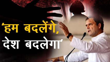 हाथरस की घटना पर राहुल गांधी ने कहा- हम बदलेंगे, देश बदलेगा और योगीराज में दलितों पर अत्याचार!