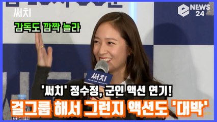 ′써치′ 정수정(Krystalf(x)), 감독도 놀란 군인 액션 ′걸그룹 댄스해서 리듬감도 있어′