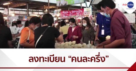 นับถอยหลังลงทะเบียน “คนละครึ่ง” 16 ต.ค.นี้