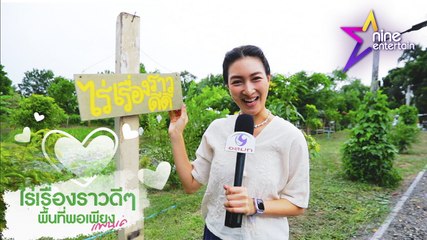 “แพนเค้ก” พาทัวร์ “ไร่เรื่องราวดี ๆ พื้นที่พอเพียง”