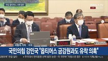 국감 휩쓴 '라임-옵티머스 사태'…부실감독 질타