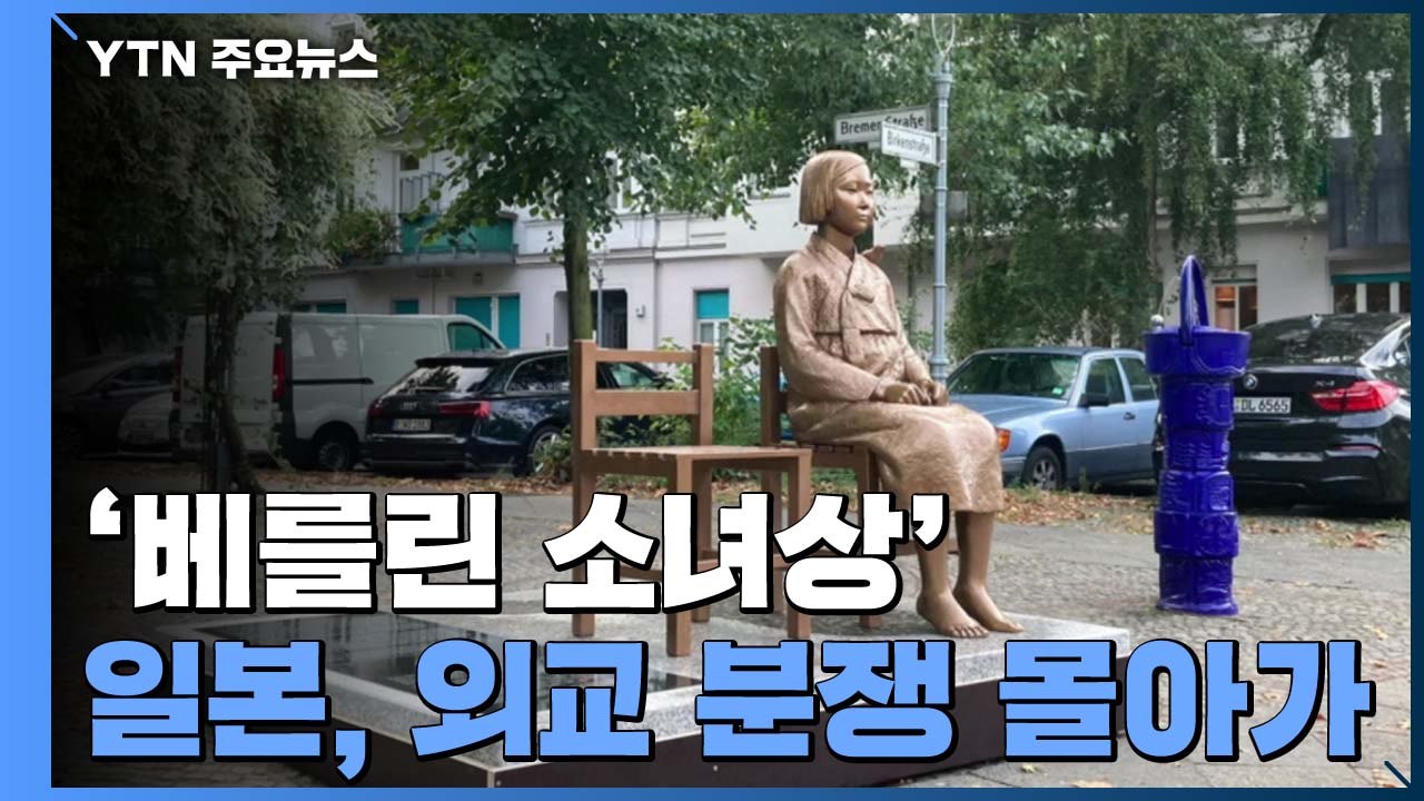 [퀵터뷰] "소녀상 철거는 반역사정 결정"...독일 법원에 가처분 신청 / YTN
