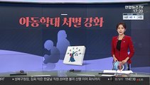 [그래픽뉴스] '아동학대 처벌 강화'