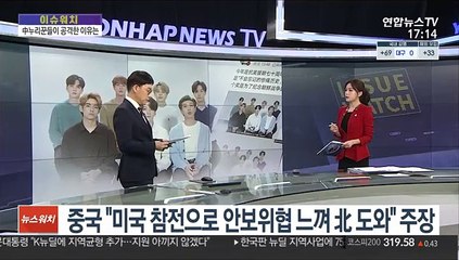 [이슈워치] 中누리꾼들 이번엔 BTS…美언론 "악의없는데 공격"