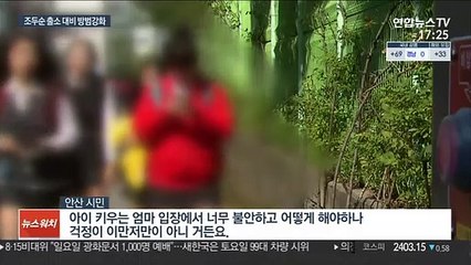 안산시, 조두순 출소 앞두고 방범용 CCTV 확충