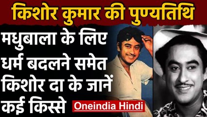 Kishore Kumar Death Anniversary: Kishore Kumar के हिट लव अफेयर । Unknown Facts । वनइंडिया हिंदी
