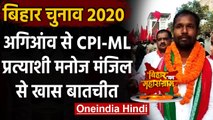 Bihar Election 2020: अगिआंव विधानसभा से प्रत्याशी Manoj Manzil से खास बातचीत |  वनइंडिया हिंदी
