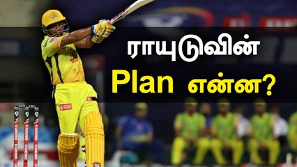 IPL 2020: ராயுடுவிற்கு அதிரடி செக் வைத்த தோனி