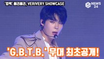 ′컴백′ 베리베리,′G.B.T.B.′ 무대 최초공개! ′역대급 강렬 퍼포먼스′ VERIVERYSHOWCASE STAGE
