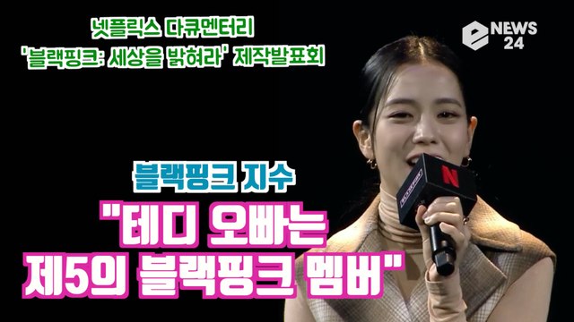 블랙핑크(BLACKPINK) 지수, '테디 오빠는 제5의 블랙핑크 멤버' 무한 애정 과시