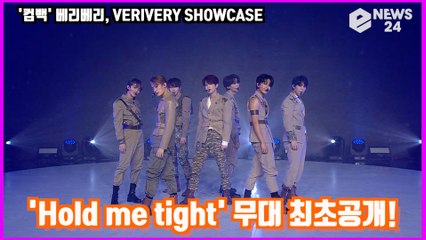 ′컴백′ 베리베리, ′Hold me tight′ 무대 최초공개! ′칼군무의 정석′ VERIVERYSHOWCASE STAGE